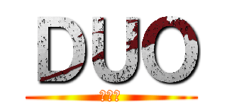 ＤＵＯ (釈迦と)
