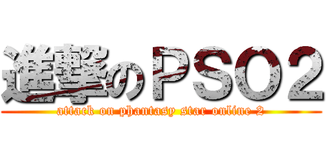 進撃のＰＳＯ２ (attack on phantasy star online 2)