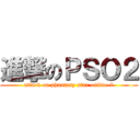 進撃のＰＳＯ２ (attack on phantasy star online 2)