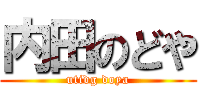 内田のどや (utidg doya)