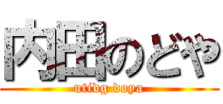 内田のどや (utidg doya)