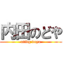 内田のどや (utidg doya)