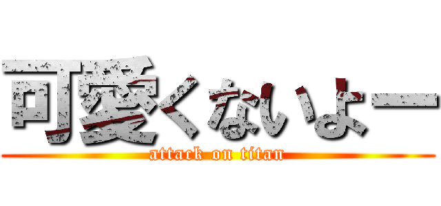 可愛くないよー (attack on titan)