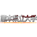 熊本県立大学 (Prefectural University of Kumamoto)