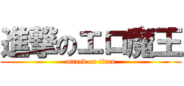進撃のエロ魔王 (attack on titan)