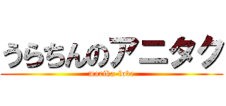 うらちんのアニタク (marika-love)