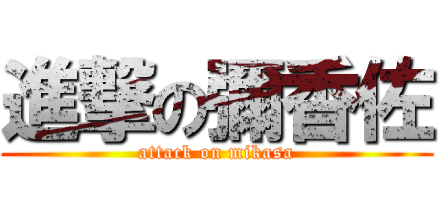進撃の彌香佐 (attack on mikasa)