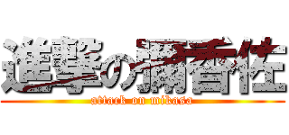 進撃の彌香佐 (attack on mikasa)