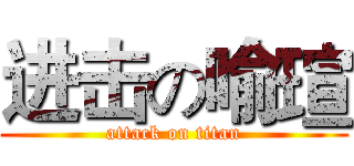 进击の喻瑄 (attack on titan)