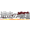 进击の喻瑄 (attack on titan)