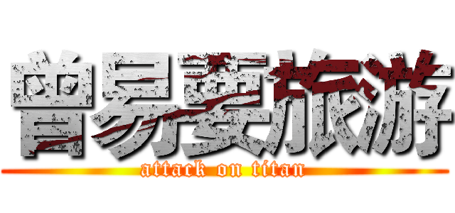 曾易要旅游 (attack on titan)