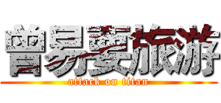 曾易要旅游 (attack on titan)