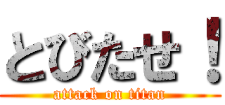 とびたせ！ (attack on titan)