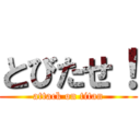 とびたせ！ (attack on titan)