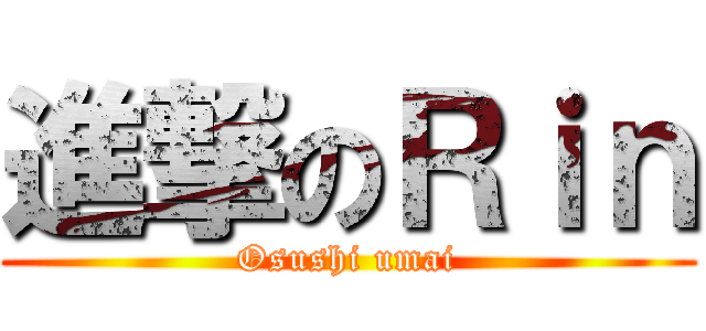 進撃のＲｉｎ (Osushi umai)