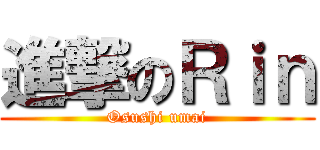 進撃のＲｉｎ (Osushi umai)