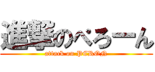 進撃のぺろーん (attack on PERON)