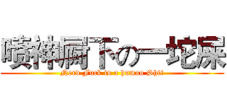 喷神屙下の一坨屎 (Nerd Fuck is a human Shit)