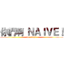 你們啊 ＮＡＩＶＥ！ (too simple)