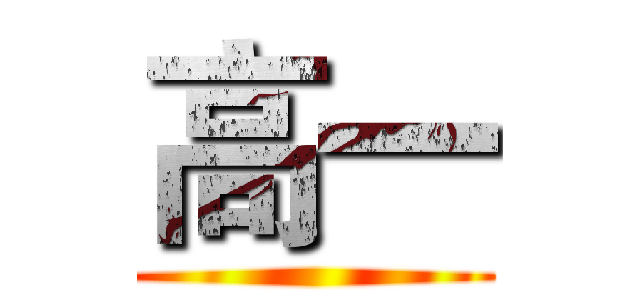 高一 ()