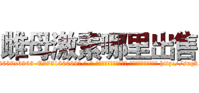 雌母激素哪里出售 (雌母激素哪里出售【电-186x2687x6963-Q278180069元-吉-药-业】我们做的是长期生意,靠的是老客户长期支持 http://sngk.net/O7GL9P
)