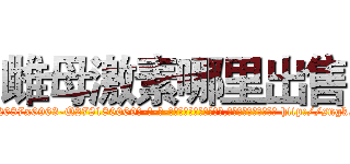雌母激素哪里出售 (雌母激素哪里出售【电-186x2687x6963-Q278180069元-吉-药-业】我们做的是长期生意,靠的是老客户长期支持 http://sngk.net/O7GL9P
)