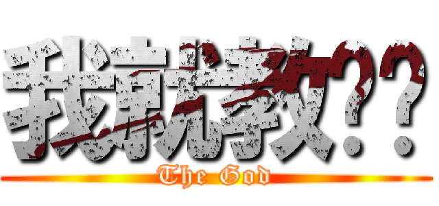 我就教你喵 (The God)