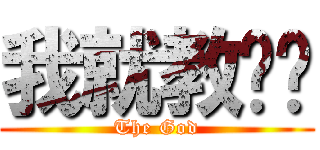 我就教你喵 (The God)