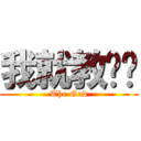 我就教你喵 (The God)