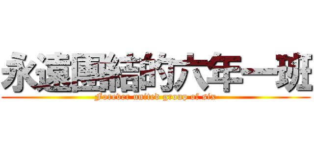 永遠團結的六年一班 (Forever united group of six)
