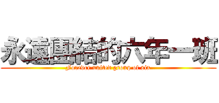 永遠團結的六年一班 (Forever united group of six)
