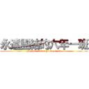 永遠團結的六年一班 (Forever united group of six)