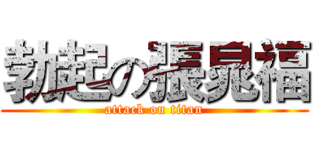 勃起の張晁福 (attack on titan)