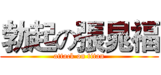 勃起の張晁福 (attack on titan)