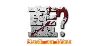 藍朵 (attack on titan)