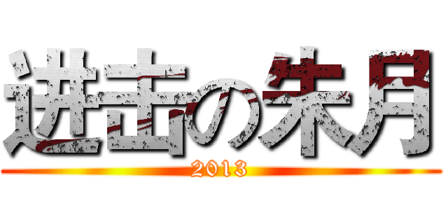 进击の朱月 (2013)