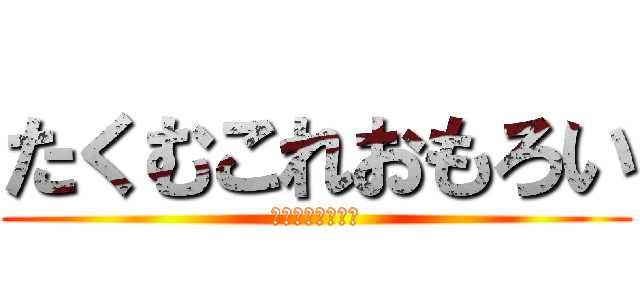 たくむこれおもろい (ロゴジェネレータ)