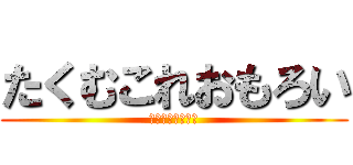 たくむこれおもろい (ロゴジェネレータ)