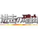 进击の理由 (私が主な理由)