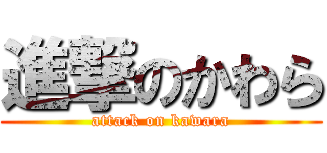 進撃のかわら (attack on kawara)