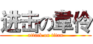 进击の韋伶 (attack on titan)