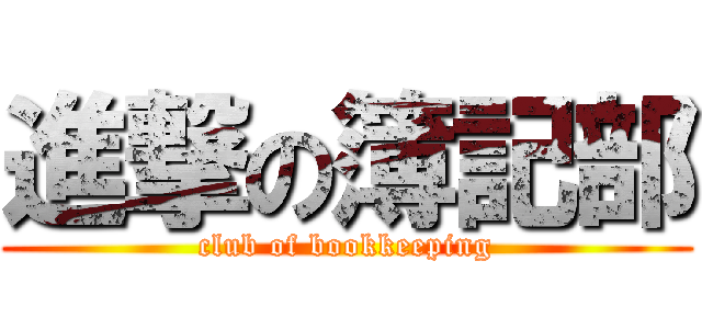 進撃の簿記部 (club of bookkeeping)