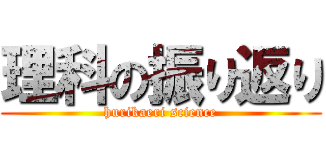 理科の振り返り (hurikaeri science)