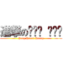 進撃のㄆㄥˊ ㄒㄩㄢ (Peng Hsuan Huang)