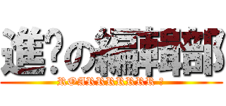 進擊の編輯部 (ROARRRRRRR ♥)