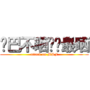 鸡巴不晒你们最晒 (attack on MSF)