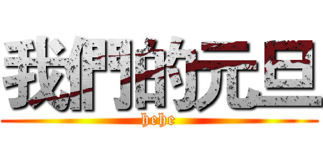 我們的元旦 (hehe)