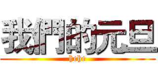 我們的元旦 (hehe)