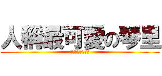 人稱最可愛の琴里 (刀劍物語最強神手)
