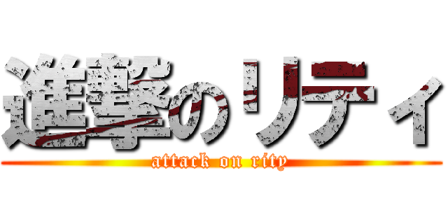 進撃のリティ (attack on rity)